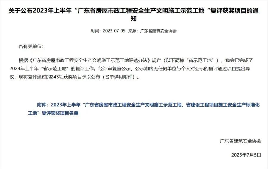 尊龙凯时-人生就是搏公司三号线东延段项目荣获“广东省房屋市政工程安全生产文明施工示范工地”称号